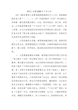 建筑工务署2024年工作计划.docx