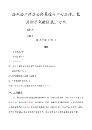 外脚手架拆除施工方案.docx