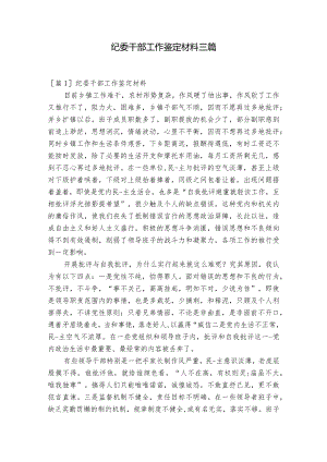 纪委干部工作鉴定材料三篇.docx