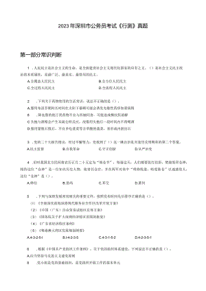 2023年深圳市考《行测》卷.docx