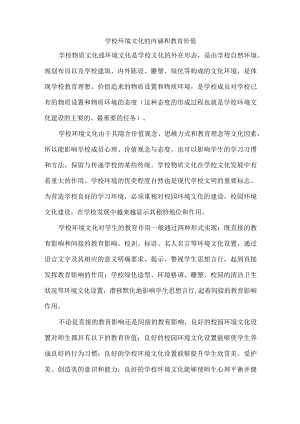 学校环境文化的内涵和教育价值.docx