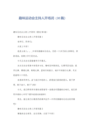 趣味运动会主持人开场词（30篇）.docx