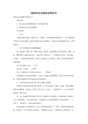 诚信考试主题班会策划书.docx