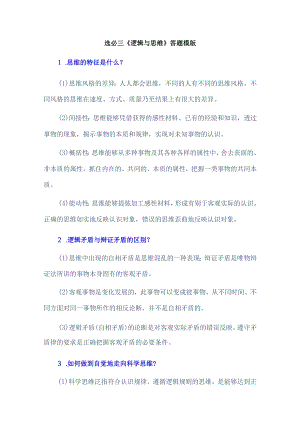 选必三《逻辑与思维》答题模版.docx