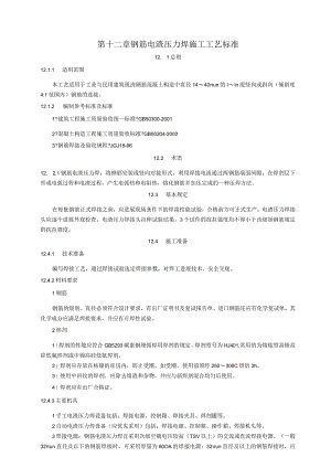 钢筋电渣压力焊施工工艺标准.docx