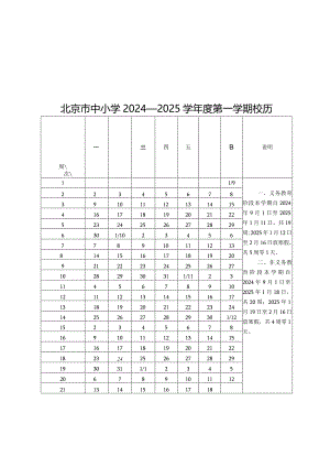 北京市中小学2024—2025学年度第一、二学期校历.docx