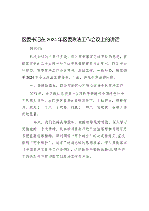 区委书记在2024年区委政法工作会议上的讲话.docx