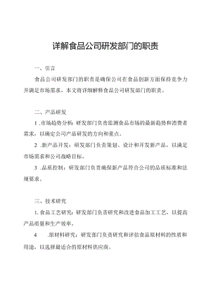 详解食品公司研发部门的职责.docx