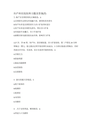 妇产科住院医师习题及答案(7）.docx