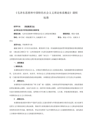 《毛泽东思想和中国特色社会主义理论体系概论》课程标准.docx