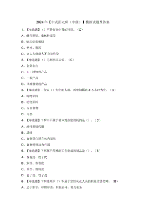 2024年【中式面点师（中级）】模拟试题及答案.docx