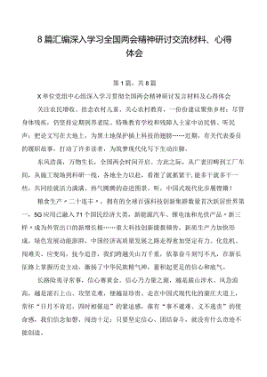 8篇汇编深入学习全国两会精神研讨交流材料、心得体会.docx