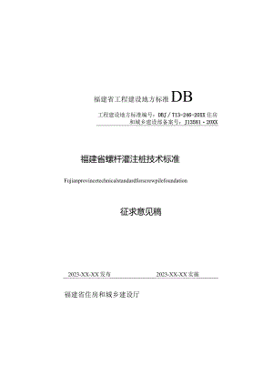 福建《螺杆灌注桩技术标准》（征求意见稿）.docx