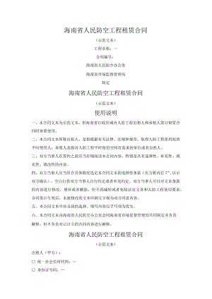 海南省人民防空工程租赁合同（海南省2023版）.docx