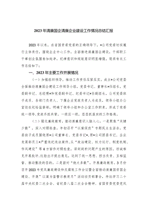 2023年清廉国企清廉企业建设工作情况总结汇报8篇（最新版）.docx