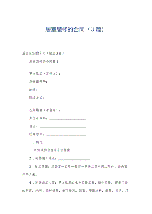 居室装修的合同（3篇）.docx