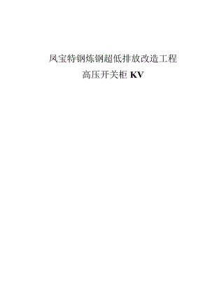 炼钢厂超低排放改造工程高压柜招标采购招投标书范本.docx