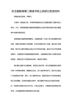 在主题教育第二期读书班上的研讨发言材料.docx