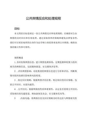 公共舆情反应和处理规程.docx