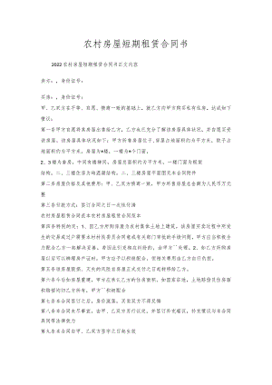 农村房屋短期租赁合同书.docx
