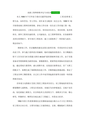 桥梁工程高级工程师职称评定专业技术工作总结.docx