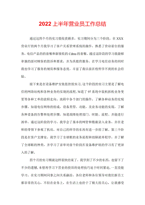 2022上半年营业员工作总结.docx