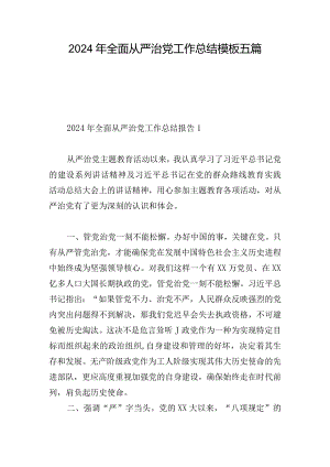 2024年全面从严治党工作总结模板五篇.docx