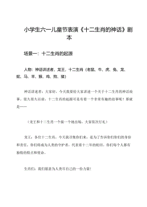 小学生六一儿童节表演《十二生肖的神话》剧本.docx