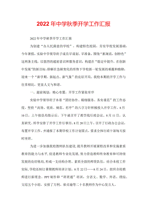 2022年中学秋季开学工作汇报.docx