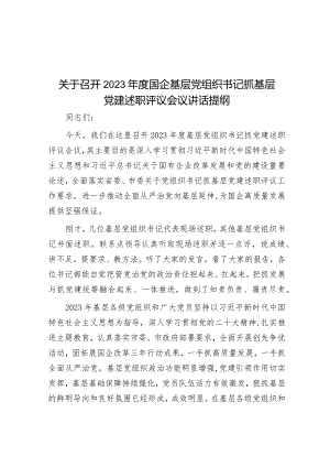 关于召开2023年度国企基层党组织书记抓基层党建述职评议会议讲话提纲.docx