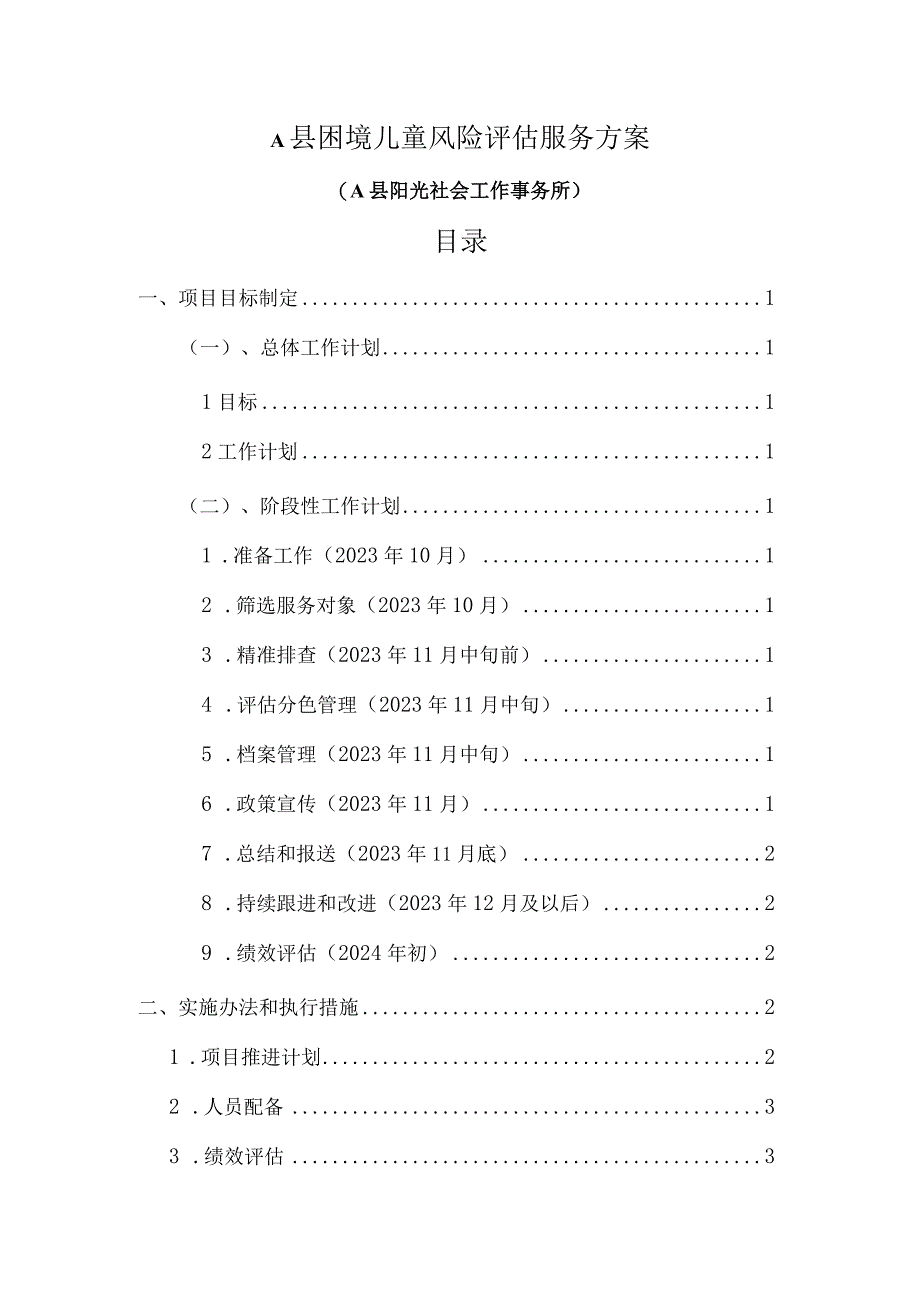 困境儿童风险评估服务方案(社会组织使用版本).docx_第1页