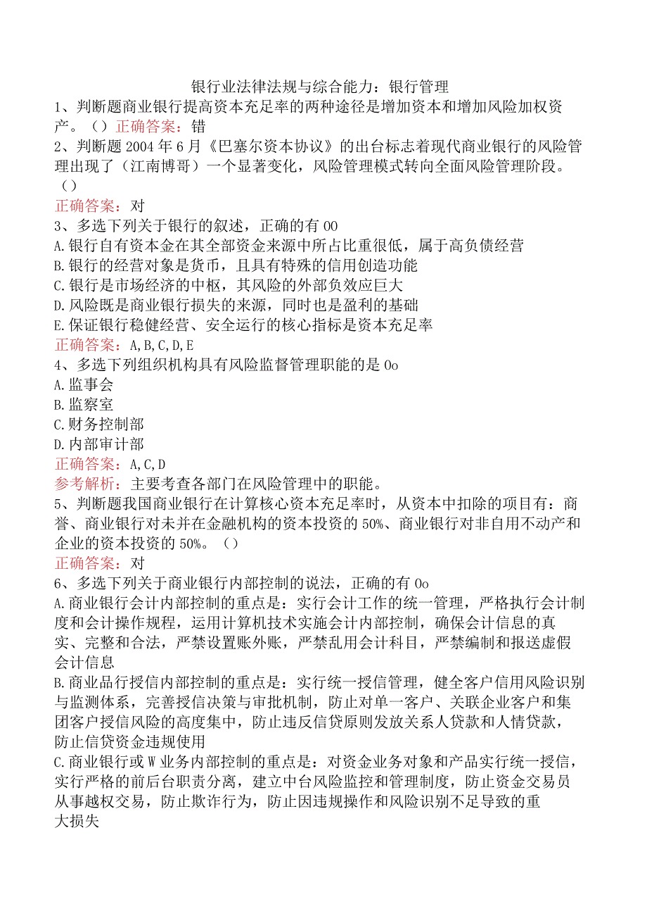 银行业法律法规与综合能力:银行管理.docx_第1页