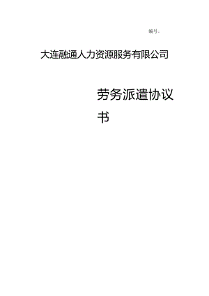 劳务派遣协议书.docx
