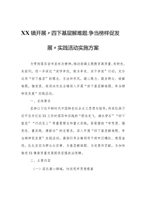 XX镇开展“四下基层解难题、争当榜样促发展”实践活动实施方案.docx