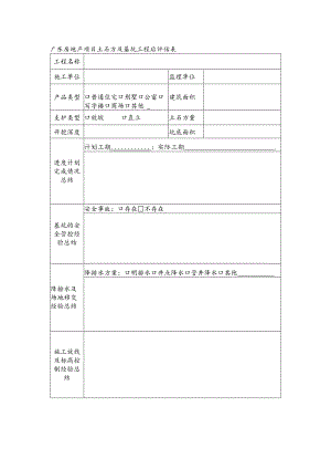 广东房地产项目土石方及基坑工程后评估表.docx