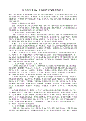 聚焦练兵备战-提高部队实战化训练水平.docx