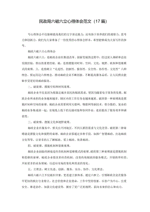 民政局六破六立心得体会范文（17篇）.docx