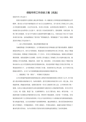 保险年终工作总结2篇[优选].docx
