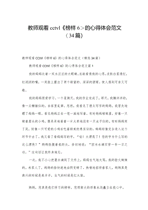 教师观看cctv1《榜样6》的心得体会范文（34篇）.docx