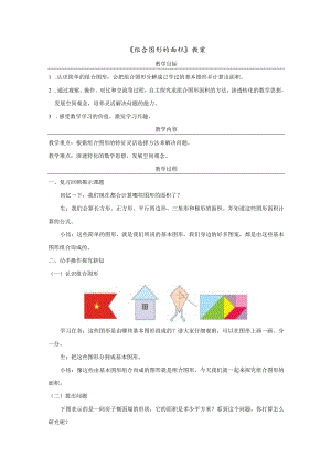 《组合图形的面积》教案.docx