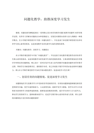 问题化教学助推深度学习发生论文.docx