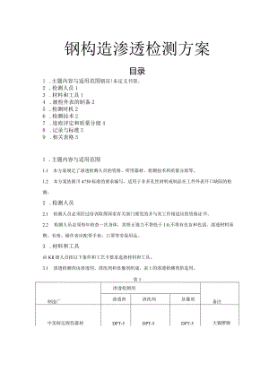 钢结构渗透检测方案.docx