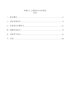 多模态人工智能技术分析报告.docx