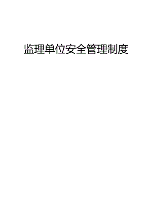 监理单位安全管理制度完整版本.docx