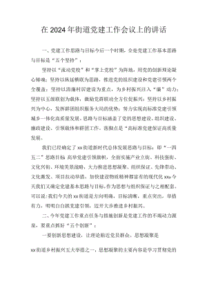 在2024年街道党建工作会议上的讲话.docx