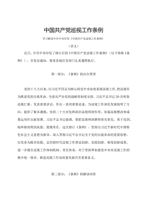 学习解读2024年中国共产党巡视工作条例（讲义）.docx