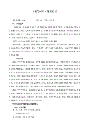 《钢琴弹唱》课程标准.docx