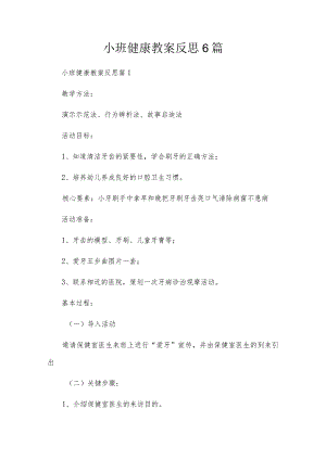 小班健康教案反思6篇.docx
