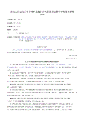 最高人民法院关于审理矿业权纠纷案件适用法律若干问题的解释（2017）.docx