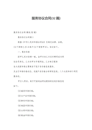 服务协议合同（32篇）.docx
